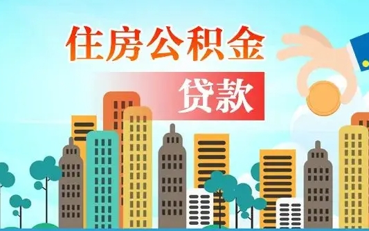 个人公积金抵扣贷款_温岭公积金代办在职离职封存服务